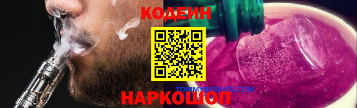 Codein Purple Drank Нижний Тагил